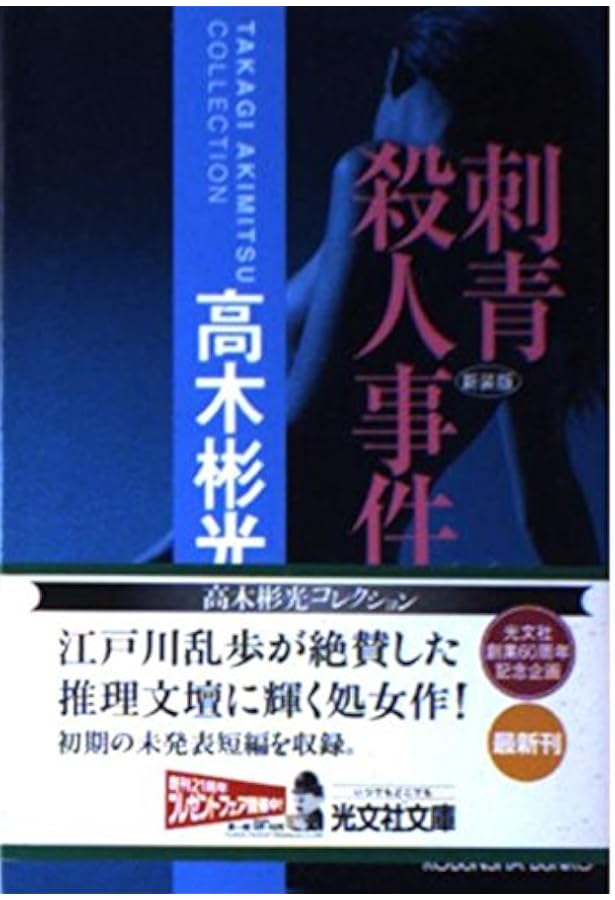 刺青殺人事件 (コミックノベルス) | 中城 健, 高木 彬光 |本 | 通販